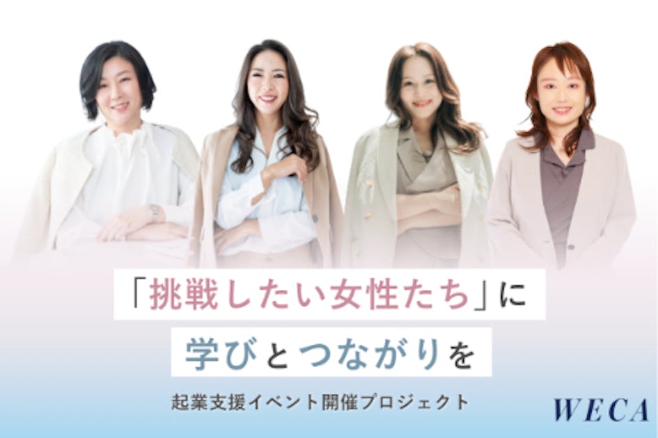 「挑戦したい女性たち」に、学びとつながりを──起業支援イベント開催プロジェクト