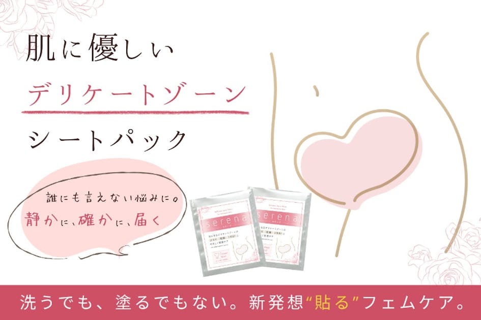 デリケートゾーンのお悩みに“貼ってケアする新習慣” - CAMPFIRE
