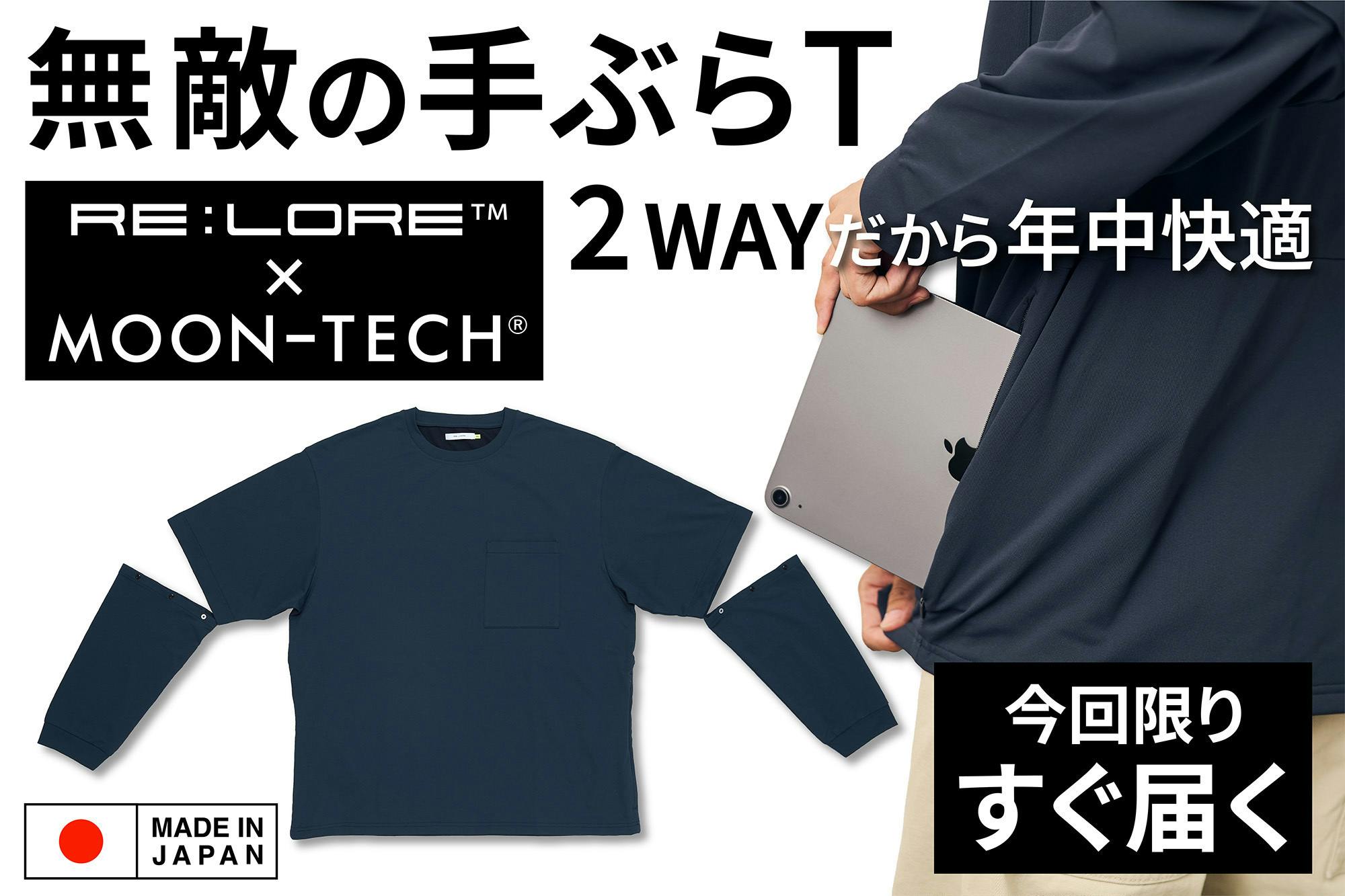 【新品】RE:LORE MOON-TECH 5POCKETS 2WAY TEE 宇宙技術搭載ムーンテック｜無敵の5ポケット2WAY｜Tシャツ