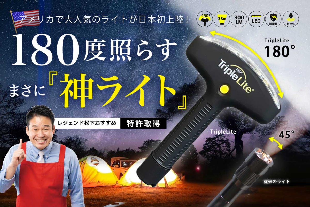 180°トリプルライト】特許取得！従来のライトの常識を覆す明るさ