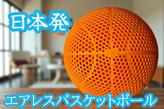 エアレスバスケットボール製造販売プロジェクト - CAMPFIRE (キャンプ