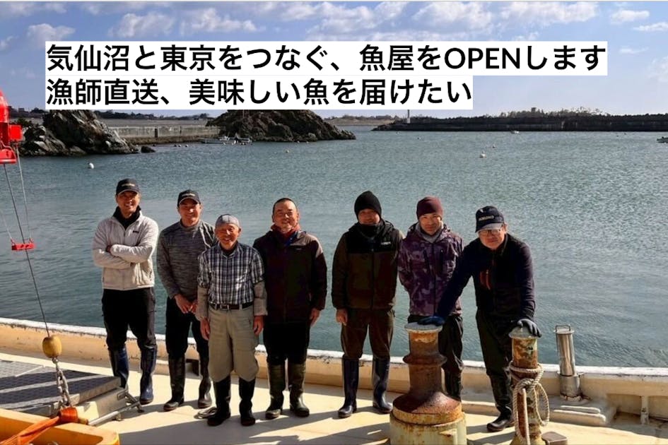 気仙沼と東中野をつなぐ魚屋のオープンに向けて応援お願いいたします