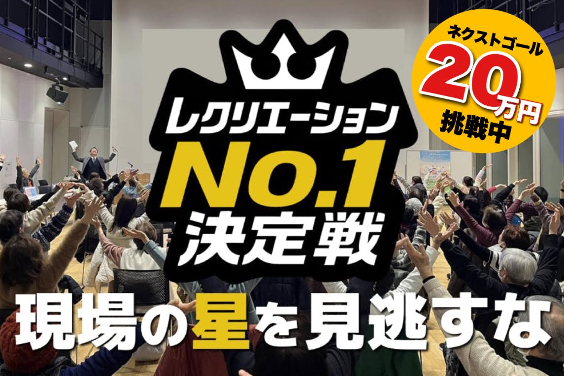 介護の現場に爆笑と感動を！ 全国大会レクリエーションNo.1決定戦を