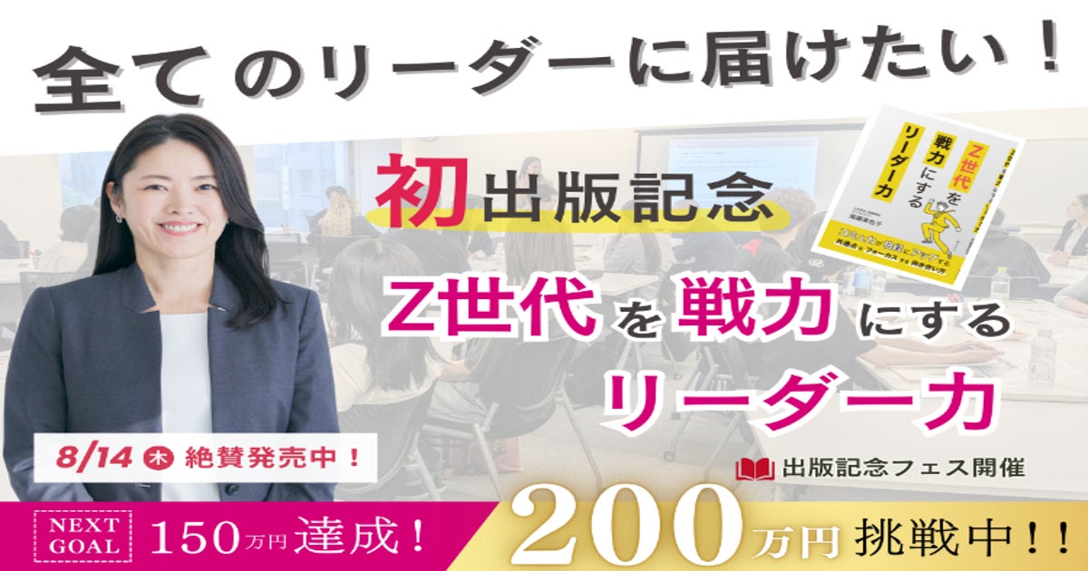 出版記念『Z世代を戦力にするリーダー力』フェス開催中！ - CAMPFIRE