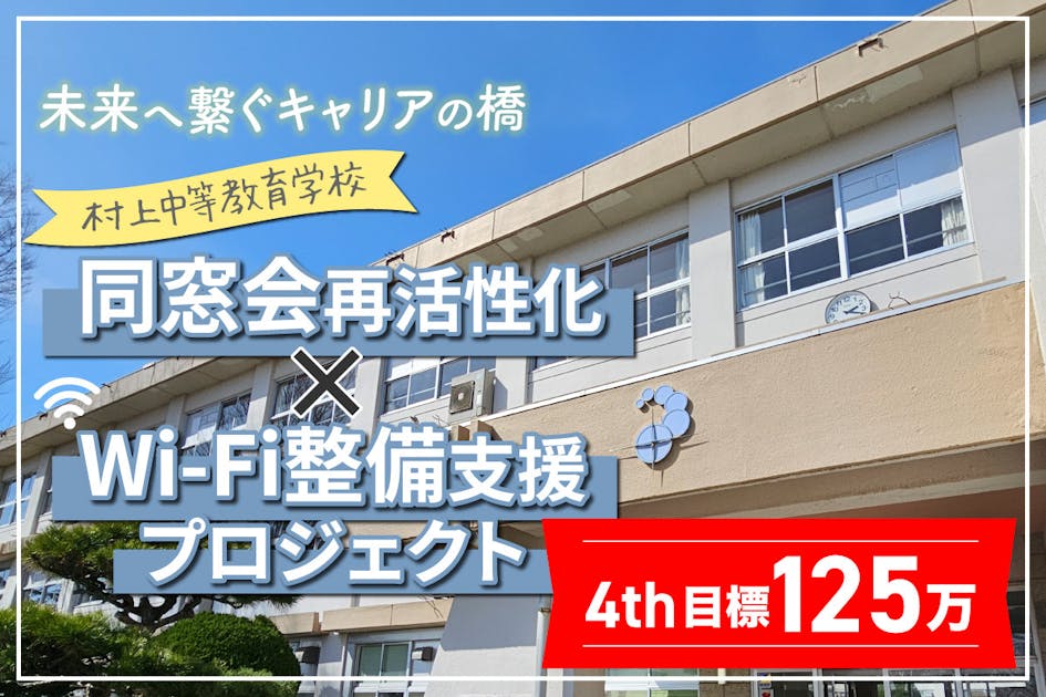 未来へ架けるキャリアの橋」 村上中等教育学校 Wi-Fiで学びを加速