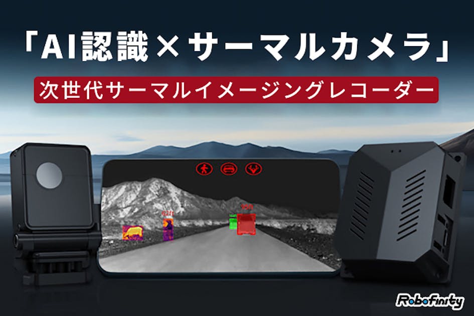 AI×サーマルカメラ」で安全運転をサポート！次世代サーマル