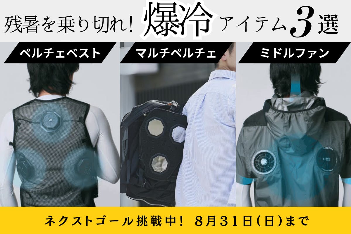 クラファン中のグラフェン搭載新型ペルチェプレートとペルチェ対応シャツセット 発送完了のお知らせ - CAMPFIRE (キャンプファイヤー)
