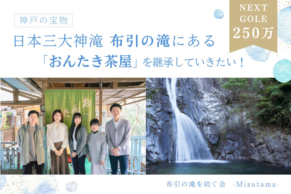 神戸の宝物】日本三大神滝 布引の滝を輝かせるために「おんたき茶屋