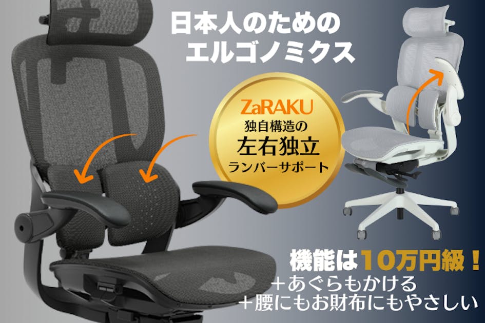 日本人のための次世代ワーキングチェア | ZaRAKUエルゴノミクスチェア