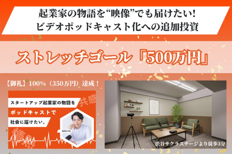スタートアップ起業家の物語を、ポッドキャストで社会に届けたい