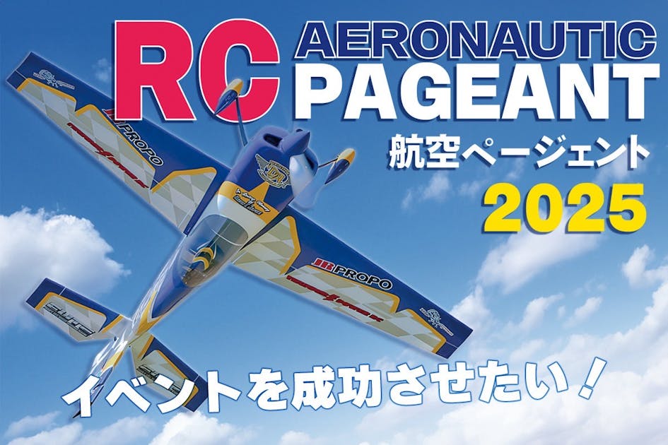 第36回 RC航空ページェントのイベント運用にご支援を