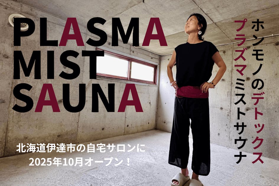 デトックス新時代】「プラズマミストサウナ」を自宅サロンに導入
