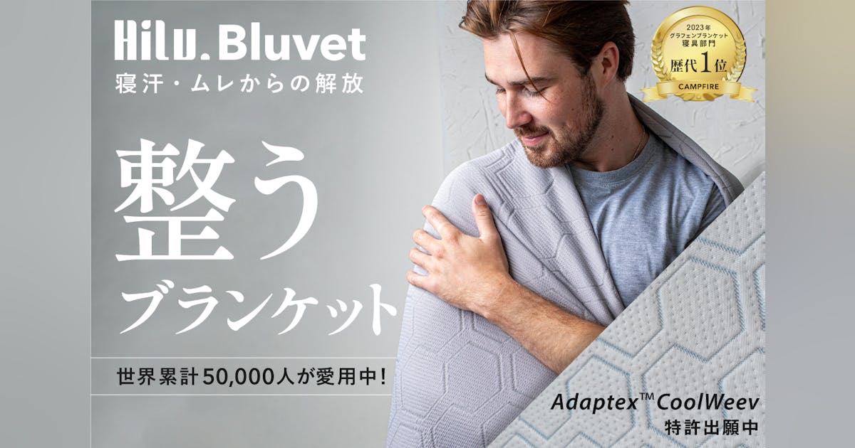 寝汗・ムレを解放!翌朝スッキリ整うブランケット|HILU Bluvet 寝汗・ムレを解放!翌朝スッキリ整うブランケット|HILU Bluvet