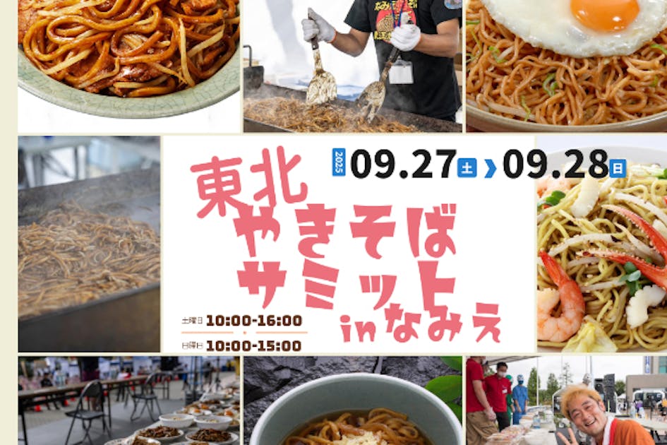 東北の焼きそばを通じて、地域の魅力を発信し、浪江町から全国に元気を