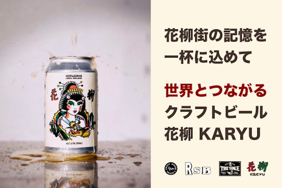 高津区をつなぐ！】高津区二子新地発クラフトビール「花柳」の地域貢献