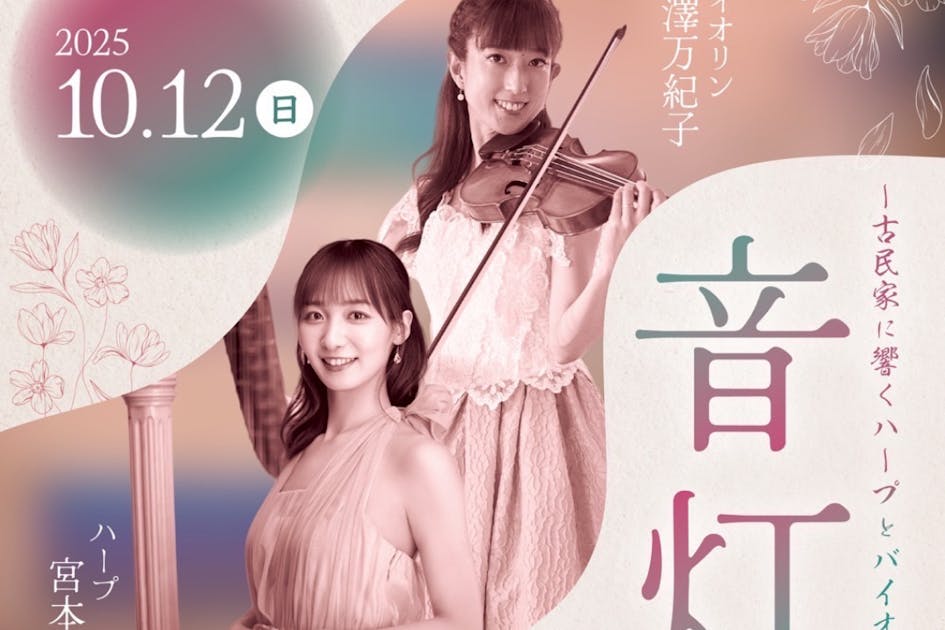 音灯〜古民家に響くハープとバイオリンの調べ〜 - CAMPFIRE (キャンプ