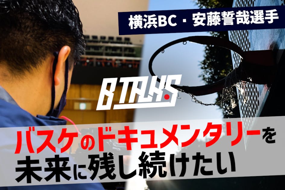 安藤誓哉』横浜ビー・コルセアーズ移籍の裏側密着ドキュメンタリー