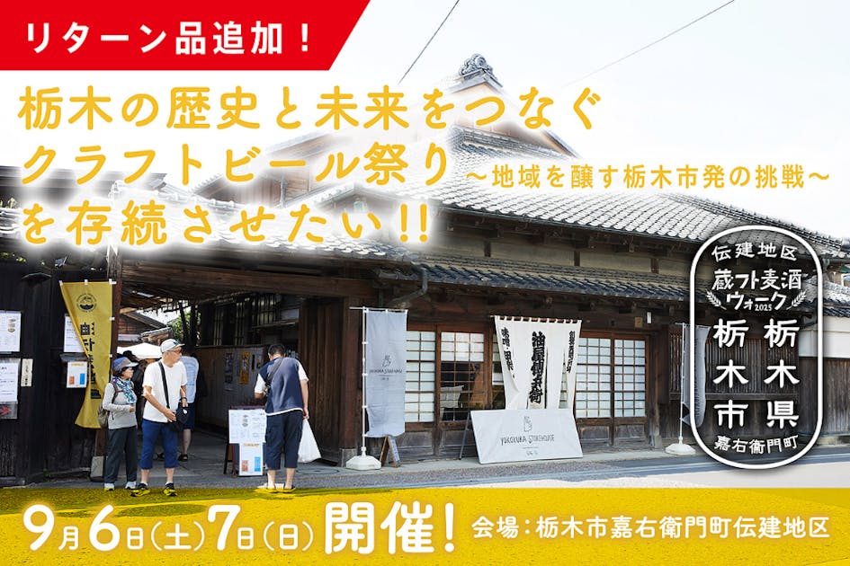 栃木の歴史と未来をつなぐクラフトビール祭り 〜地域を醸す栃木市発の