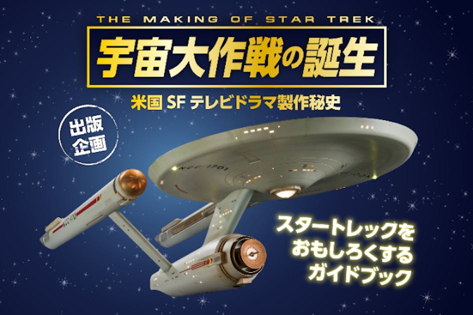 【Star Trek】宇宙大作戦　3Dアルバム　飛び出す絵本 Star Trek】宇宙大作戦 3Dアルバム 飛び出す絵本 Star Trek】宇宙大