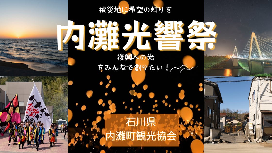 被災地に希望の灯りを――「内灘光響祭〜復興への光〜」をみんなで創り