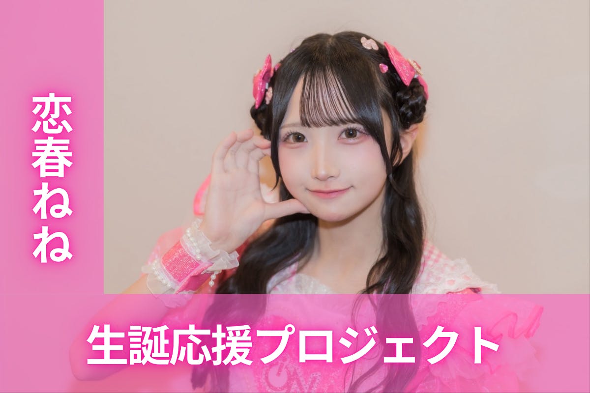 iON!【恋春ねね】生誕祭応援プロジェクト - CAMPFIRE (キャンプファイヤー) iON!【恋春ねね】生誕祭応援プロジェクト - CAMPFIRE (キャンプファイヤー)