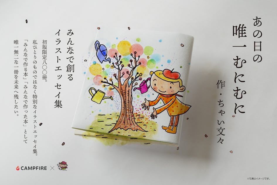 初版限定800冊】ラジオ発・みんなで創る感動のイラストエッセイ集