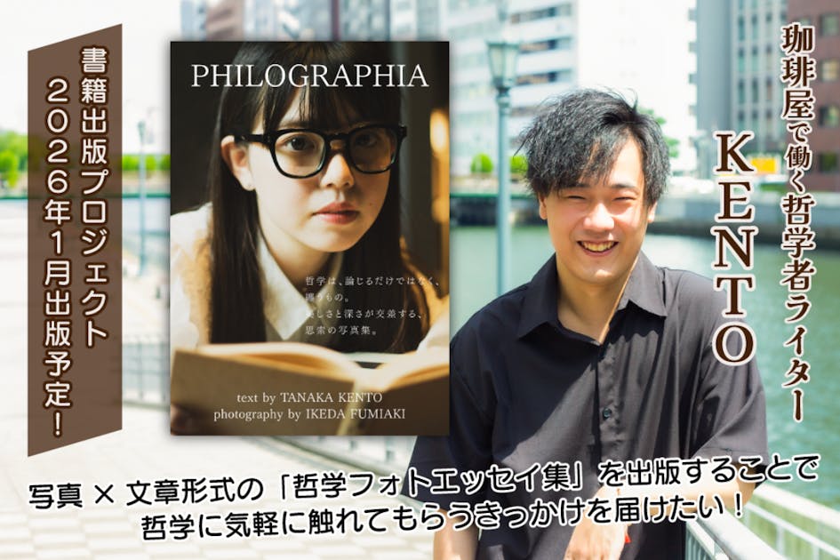 哲学フォトエッセイ集」を通して、気軽に哲学に触れてもらうきっかけを