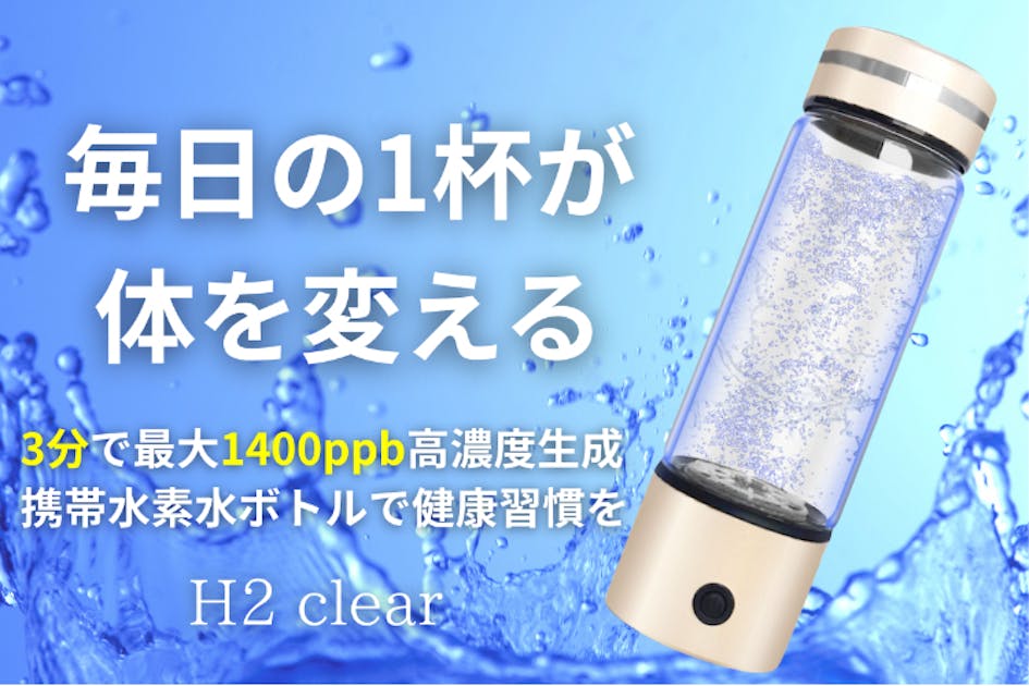 見える水素、感じる実感。水素水のチカラで毎日をリセット