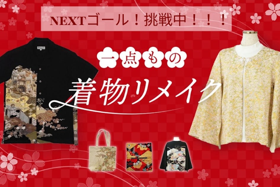 縫製職人の未来を繋ぐ着物リメイクプロジェクト - CAMPFIRE (キャンプ