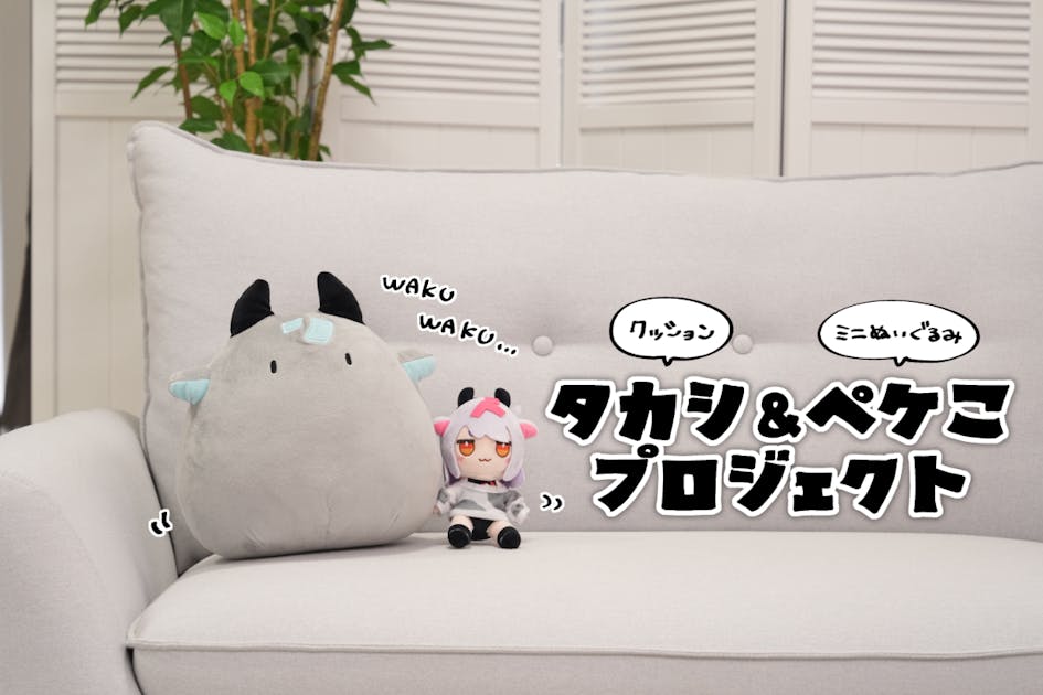 圧倒的愛くるしさ！タカシクッション＆ペケこミニぬいぐるみ