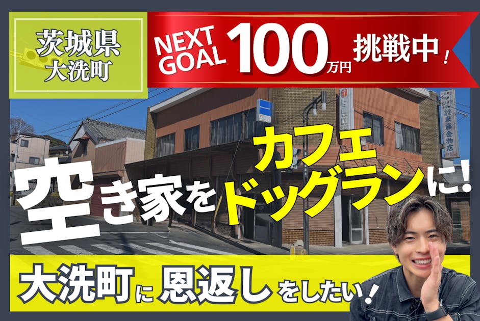本日最終日！メニュー紹介＆最後のご支援のお願い／ - CAMPFIRE