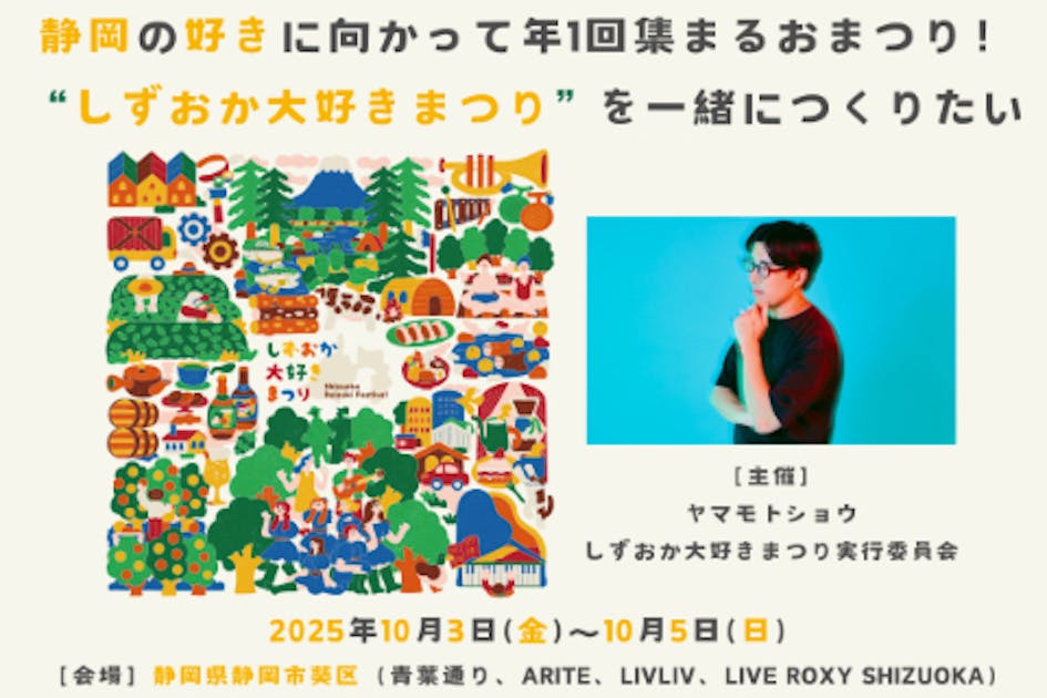 静岡の好きに向かって年1回集まるお祭り！しずおか大好きまつりを一緒につくりたい