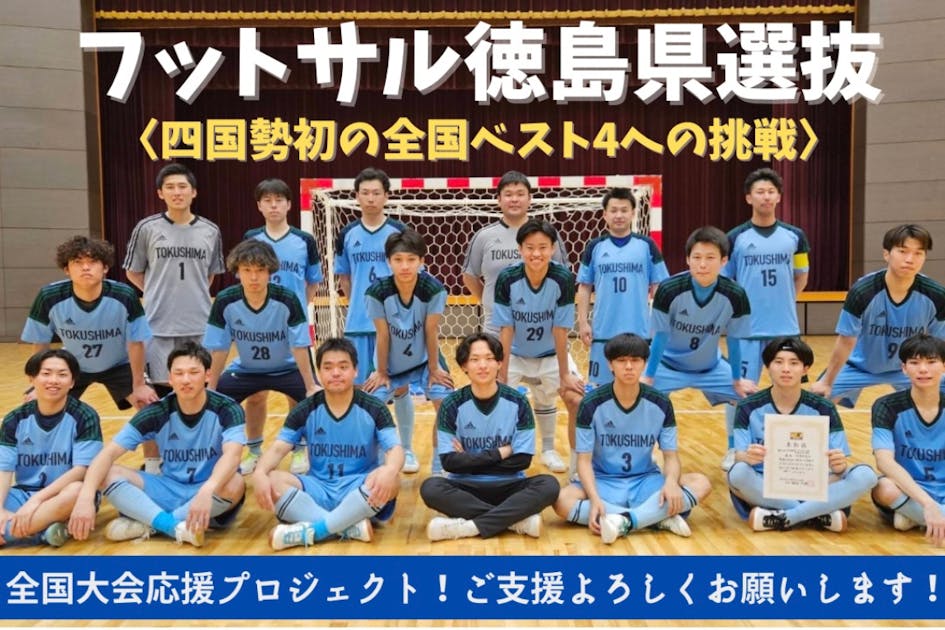 フットサル徳島県選抜】全国大会応援プロジェクト！“四国勢初の全国
