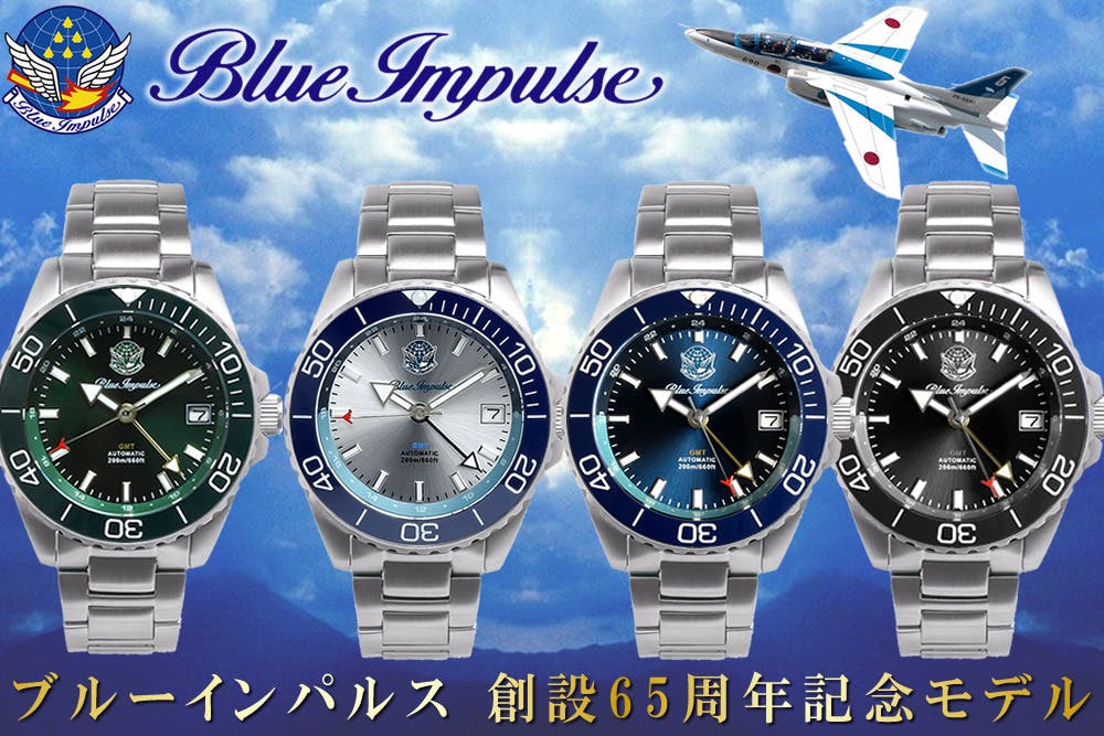 ブルーインパルス65周年記念】空を駆ける精密機械、日本製GMT