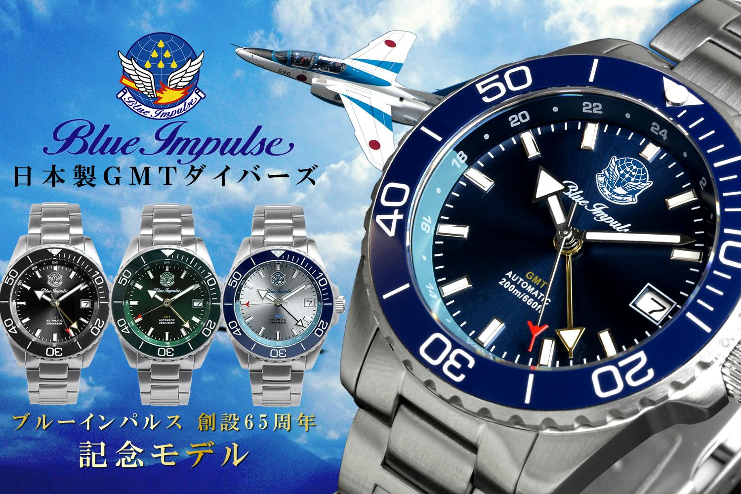 ブルーインパルス MAXレア ブルーインパルス65周年記念】空を駆ける精密機械、日本製GMT