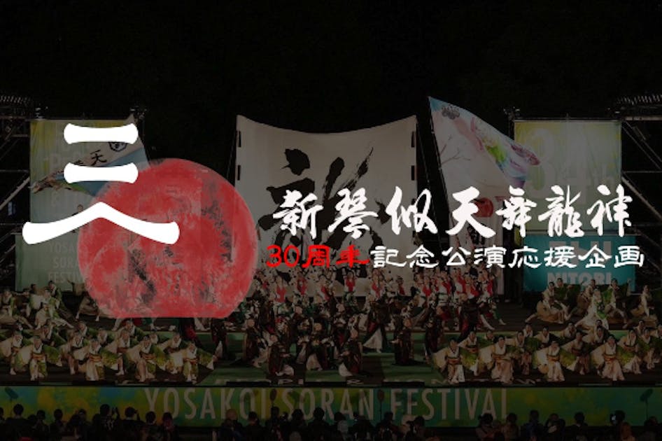 新琴似天舞龍神～30周年記念公演プロジェクト～ - CAMPFIRE (キャンプ