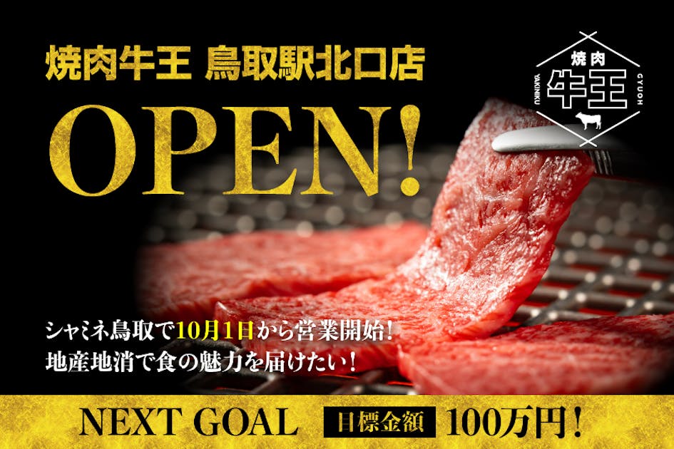 【焼肉牛王】新店舗「鳥取駅北口店」10月オープン！地産地消で食の魅力を届けたい！