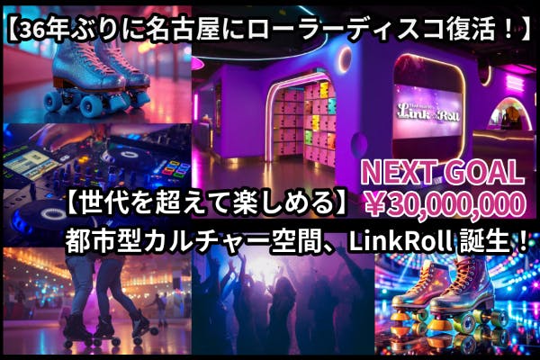 音楽×滑る×世代を超える】LinkRollが名古屋に届けるカルチャーの交差点