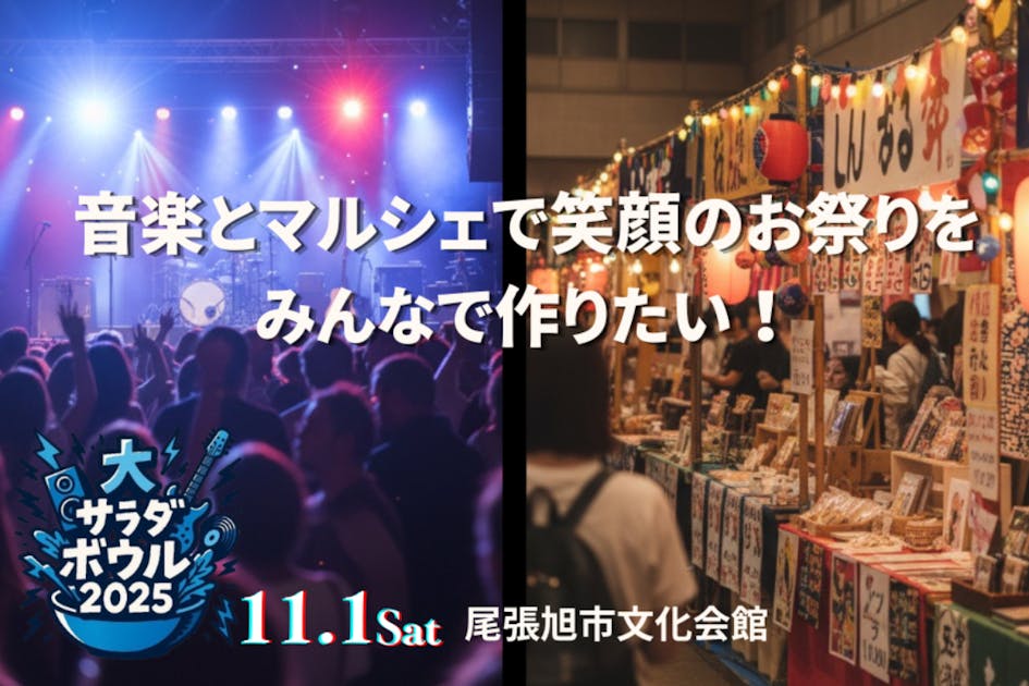 音楽とマルシェで、笑顔のお祭りをつくりたい！【11/1開催】応援お願い