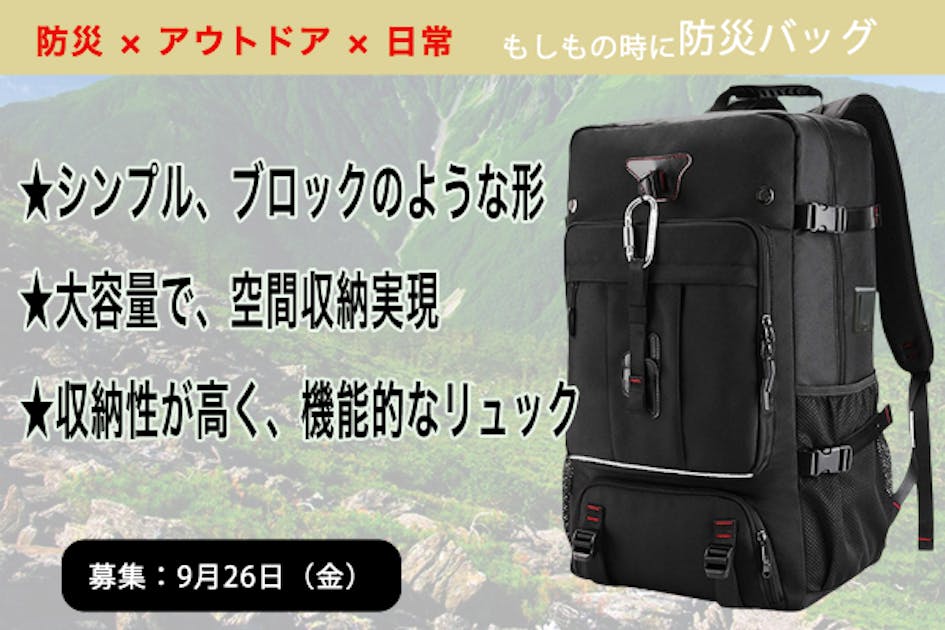 備え×冒険」進化した！ユーザーの声を反映した改良できた大容量多機能