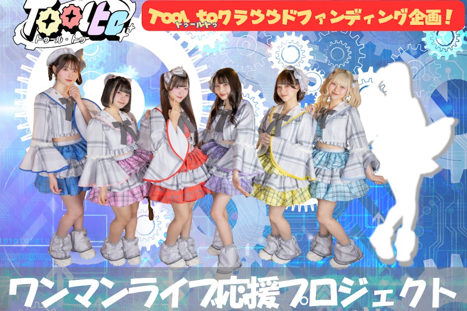 Tool to 夢の2ndワンマン】みんなで11/27最高の瞬間を叶えたい