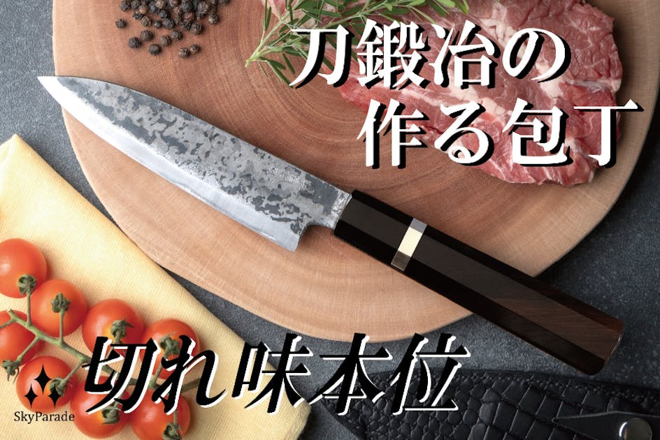 刀鍛冶が作った包丁 鍛造黒打包丁「KUROUCHI kokutan」 - CAMPFIRE