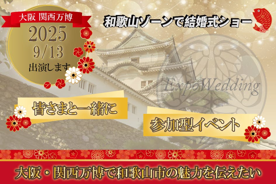 大阪・関西万博で和歌山市の魅力を伝えたい！
