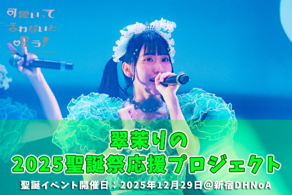 可愛いって言わないと呪う！【翠茉りの】2025聖誕祭応援プロジェクト
