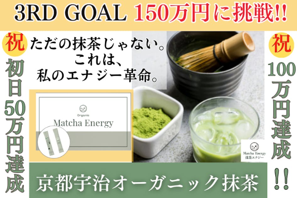 日々の疲れから心身ともに「エナジー」を！京都宇治のオーガニック抹茶
