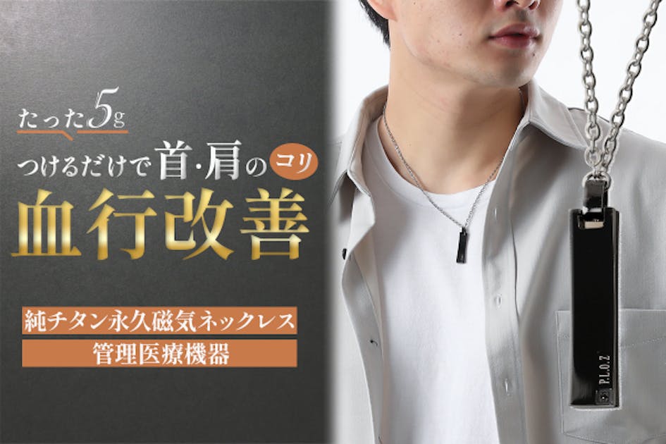 たった5g】身に着けるだけで、肩コリ・血行を改善！純チタン磁気