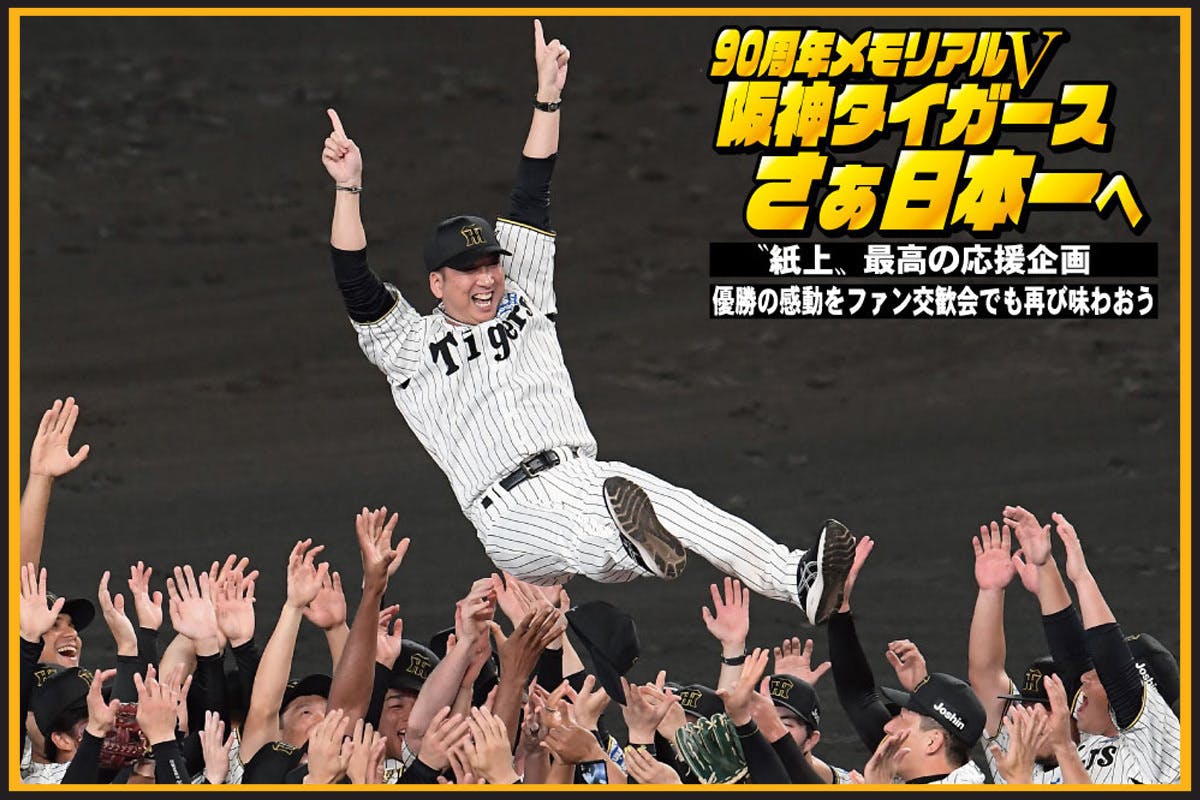 活動報告一覧 - 90周年Ⅴ阪神タイガースさぁ日本一へ〝紙上