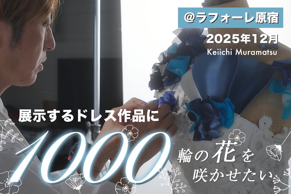 ラフォーレ原宿に展示される「1000輪のお花のドレス」をみんなで完成