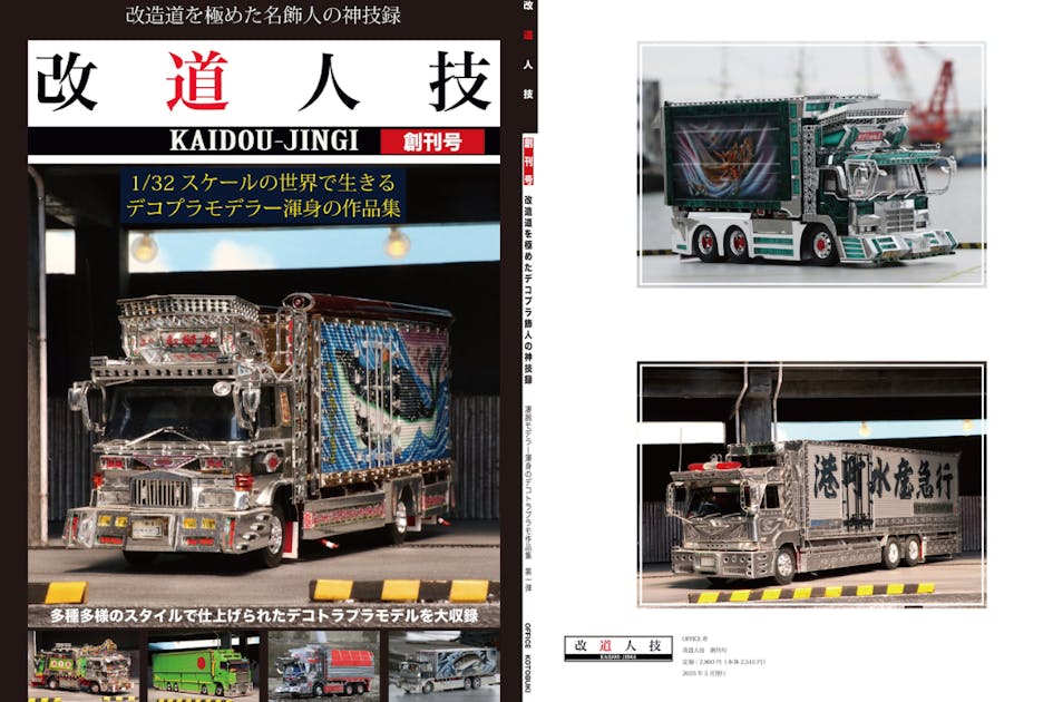 長年培ってきた知識と経験を活かし、デコトラプラモデルの専門誌を出版