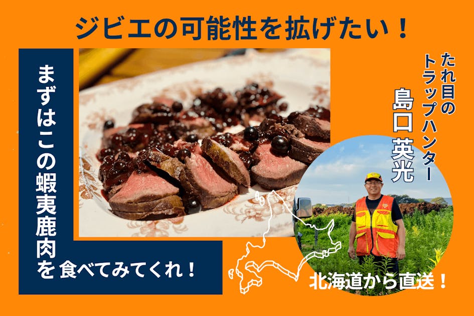 ジビエ革命】トラップハンター直送！美味しい鹿肉を北海道からお届けし